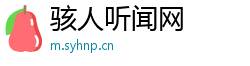 骇人听闻网